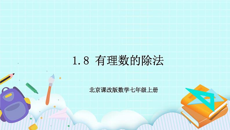 1.8 有理数的除法 课件01