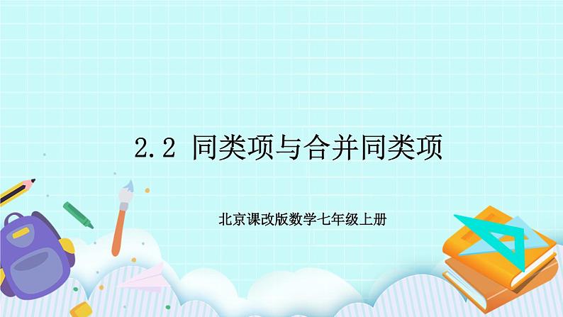 2.2 同类项与合并同类项 课件01