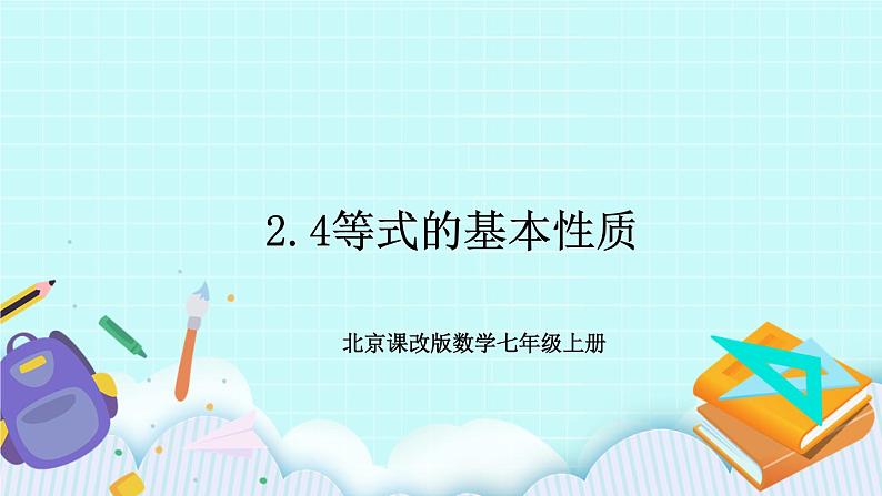 2.4等式的基本性质课件第1页