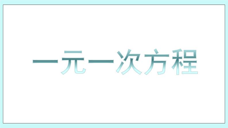 2.5 一元一次方程 课件108