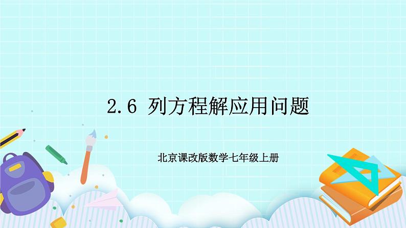 2.6 列方程解应用问题 课件2第1页