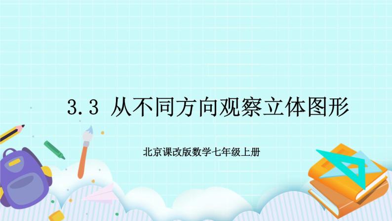 北京课改版 3.3 从不同方向观察立体图形 课件 +反思01