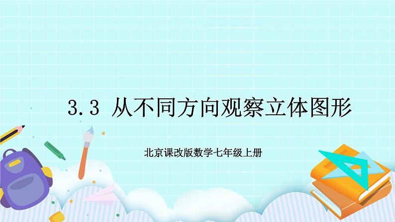 北京课改版 3.3 从不同方向观察立体图形 课件 +反思01