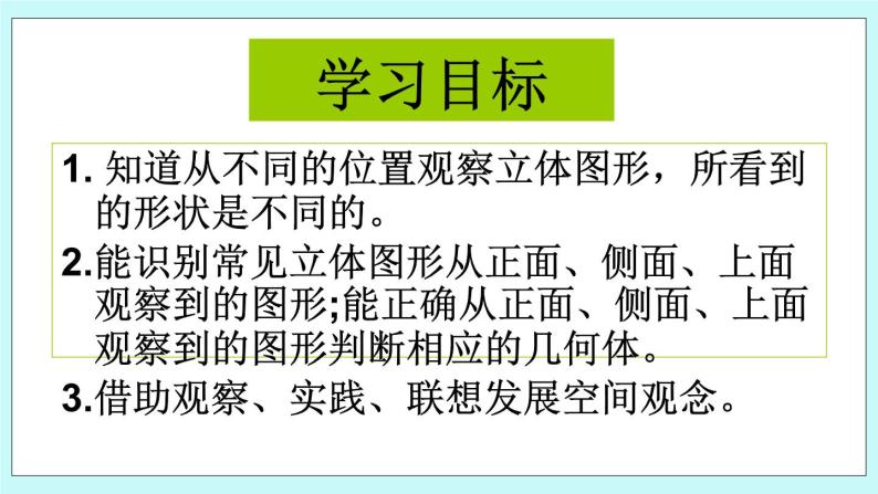 北京课改版 3.3 从不同方向观察立体图形 课件 +反思03