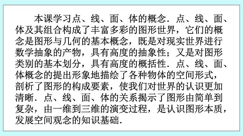 3.4 点、线、面、体 课件第2页