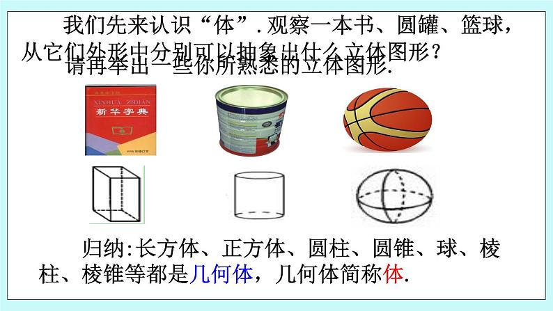 3.4 点、线、面、体 课件第5页