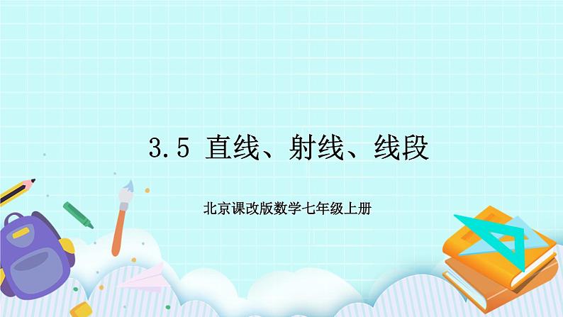 北京课改版 3.5 直线、射线、线段 课件 +学案01