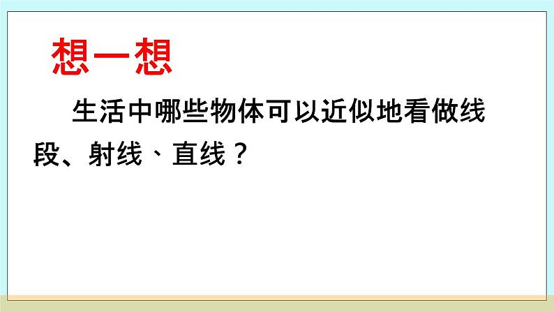 北京课改版 3.5 直线、射线、线段 课件 +学案06