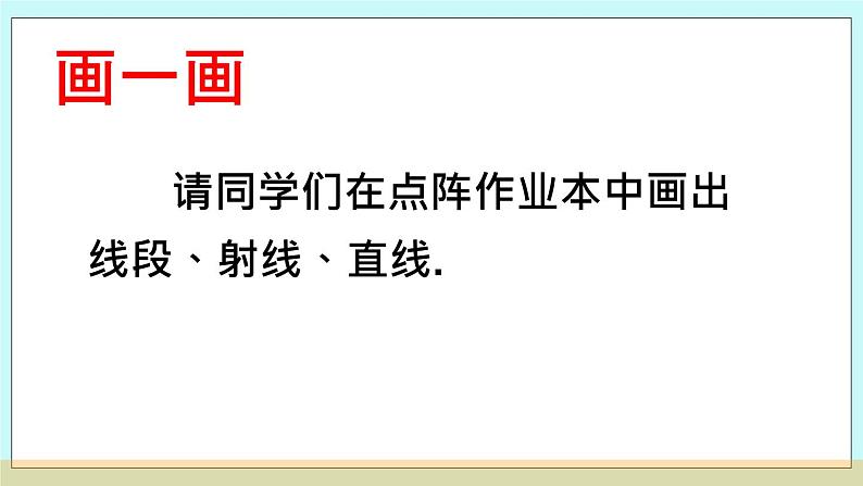 北京课改版 3.5 直线、射线、线段 课件 +学案07