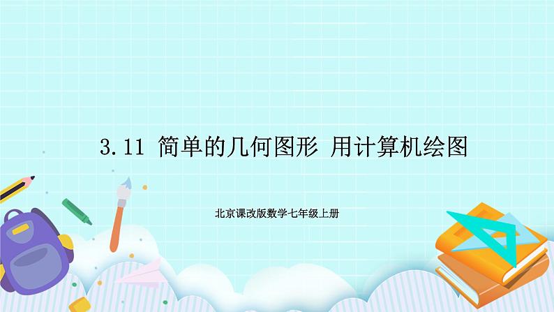 3.11 简单的几何图形 用计算机绘图 课件01