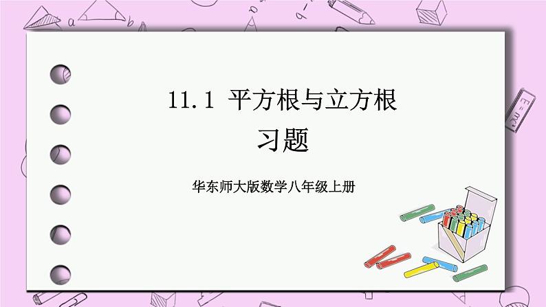 11.1 平方根与立方根 课件01