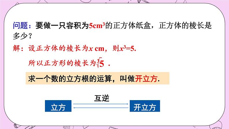 11.1 平方根与立方根 课件07