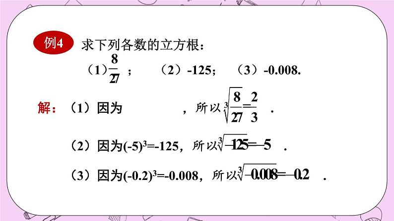 11.1 平方根与立方根 课件08