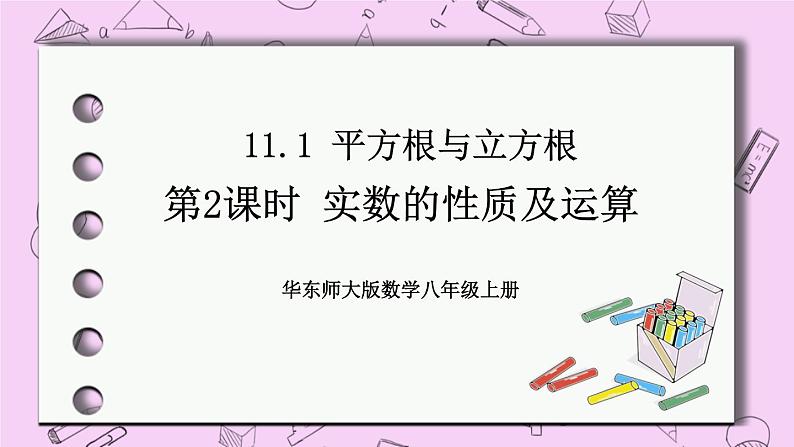 11.2 实数 课件01