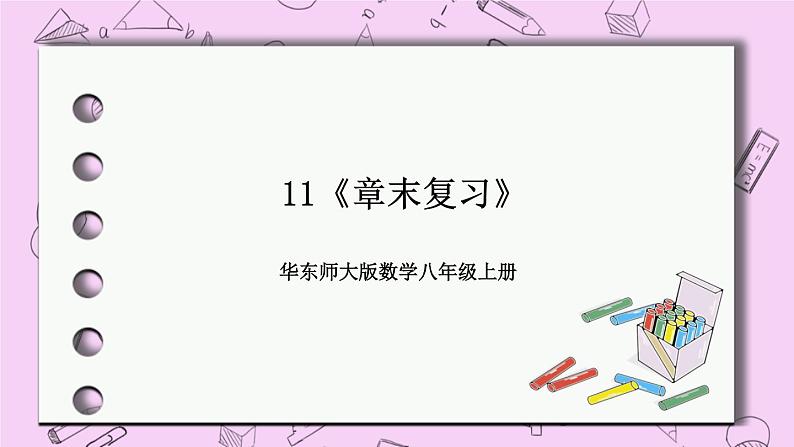 华东师大数学八年级上册 11《章末复习》PPT课件01