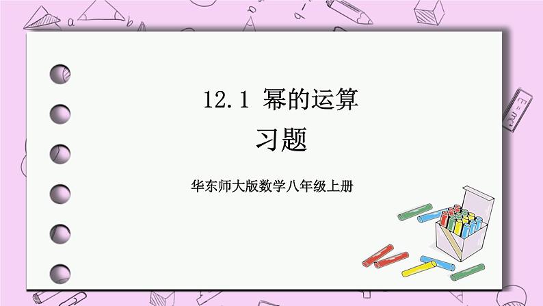 12.1 幂的运算 课件01