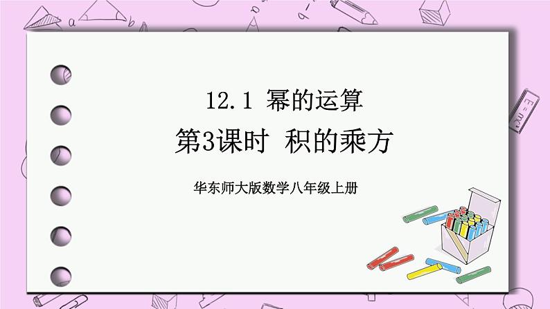 12.1 幂的运算 课件01