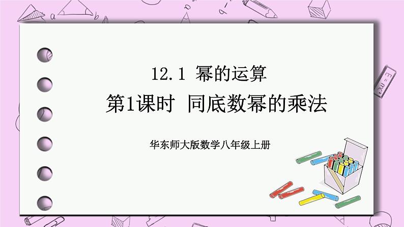 12.1 幂的运算 课件01