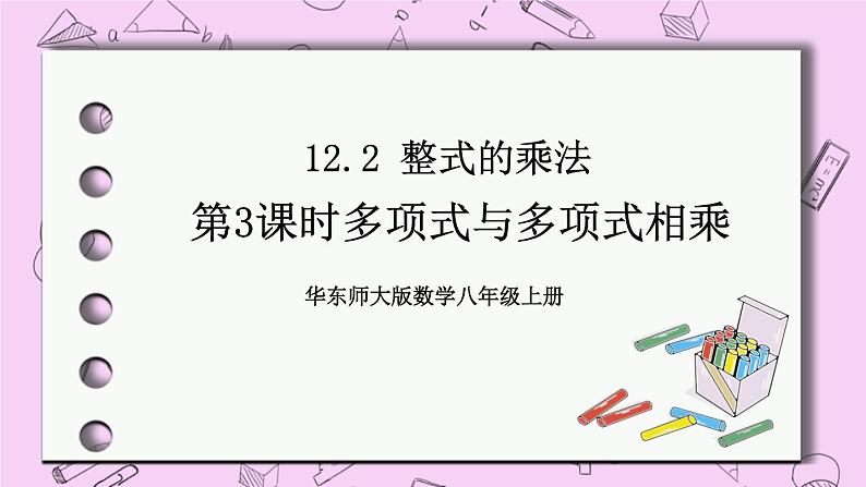 12.2 整式的乘法 课件01