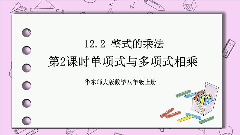 12.2 整式的乘法 课件01