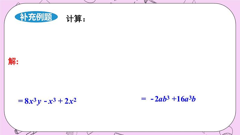 12.2 整式的乘法 课件08