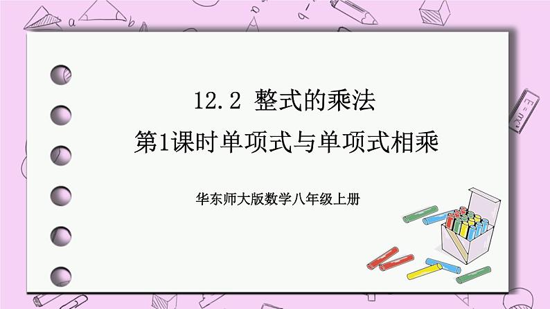 12.2 整式的乘法 课件01