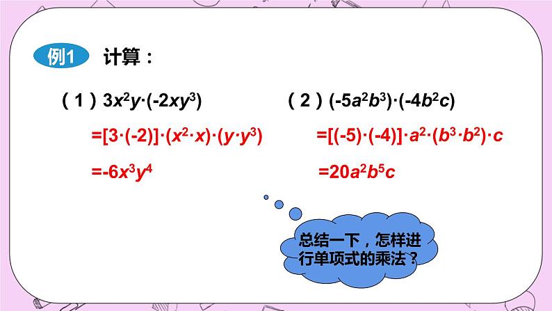12.2 整式的乘法 课件05