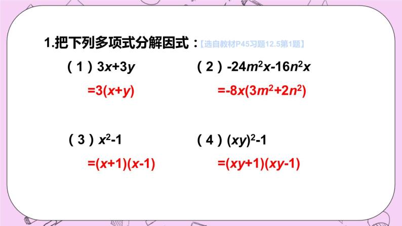 12.5 因式分解 课件02