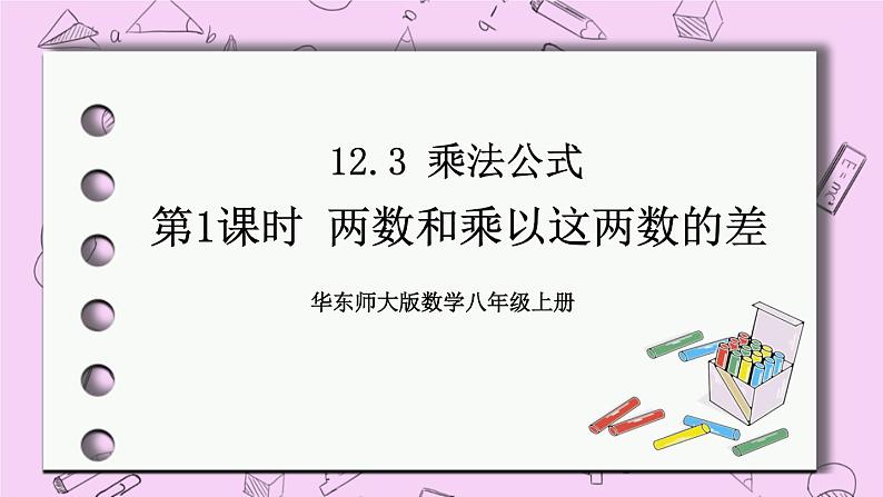 12.3 乘法公式 课件01