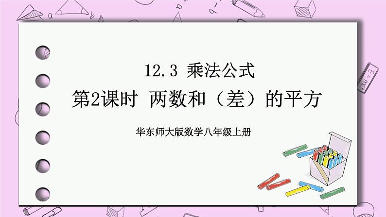 12.3 乘法公式 课件01