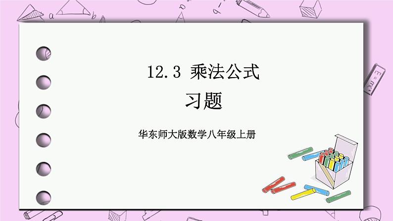 12.3 乘法公式 课件01