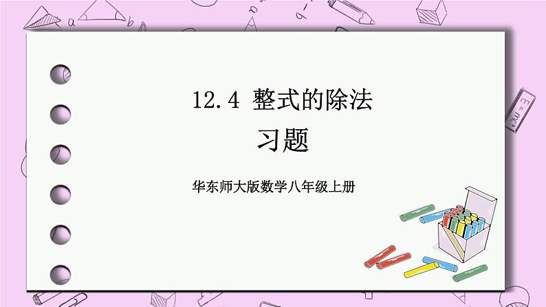 12.4 整式的除法 课件01