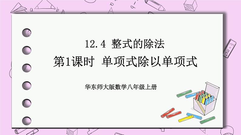 12.4 整式的除法 课件01