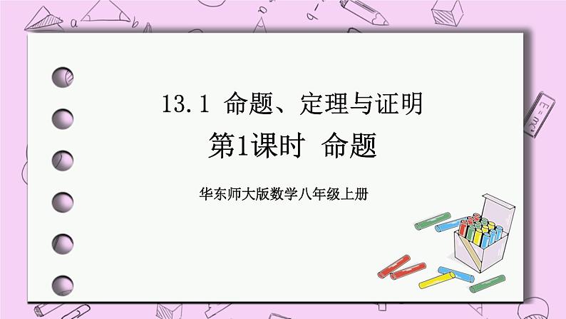 13.1 命题、定理与证明 课件01