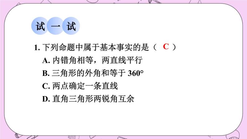 13.1 命题、定理与证明 课件05