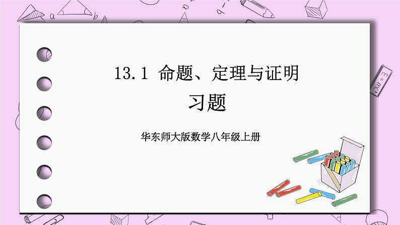 13.1 命题、定理与证明 课件01