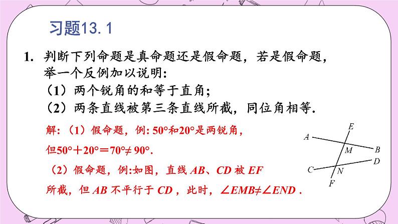 13.1 命题、定理与证明 课件02