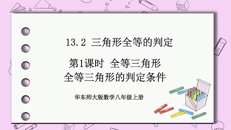 13.2 三角形全等的判定课件01