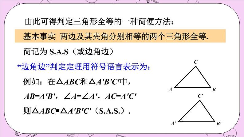 13.2 三角形全等的判定课件07