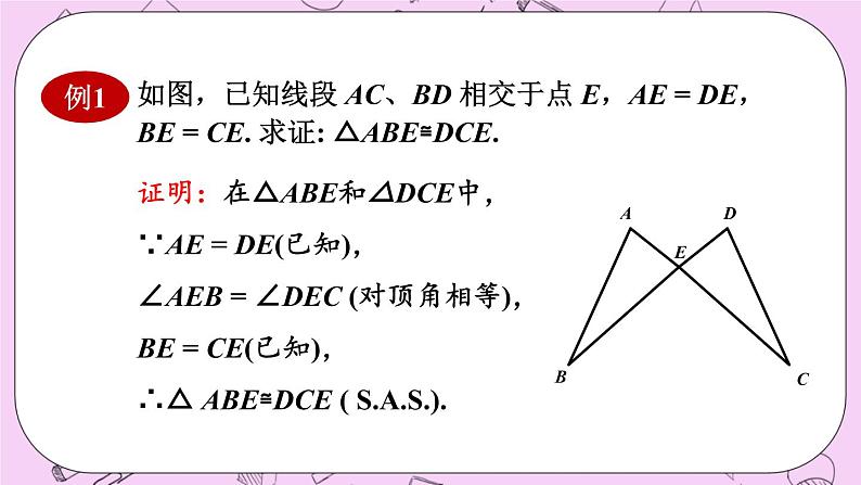 13.2 三角形全等的判定课件08