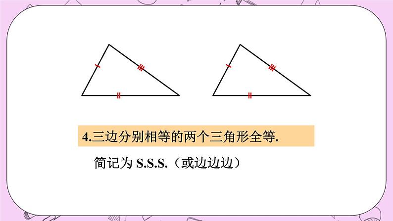 13.2 三角形全等的判定课件05