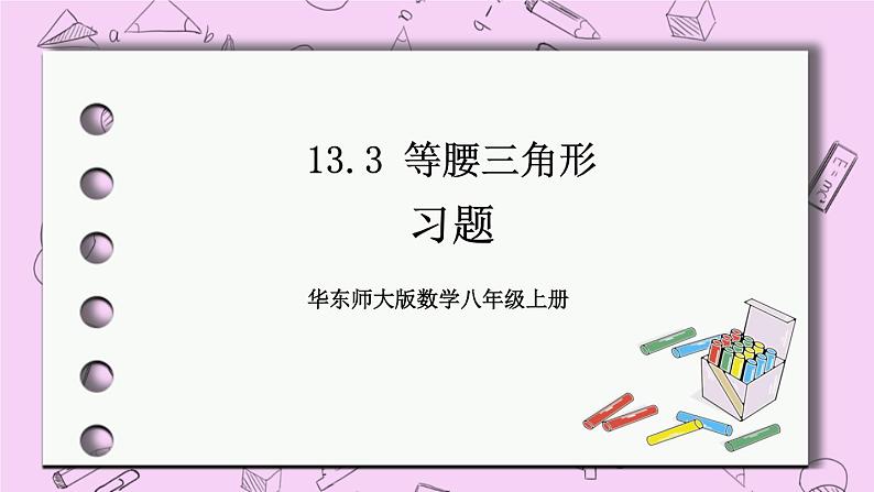 13.3 等腰三角形 课件01