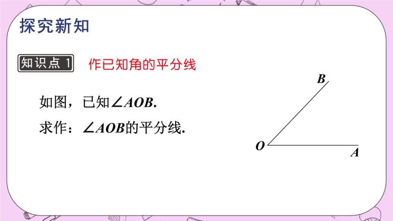 13.4 尺规作图 课件04