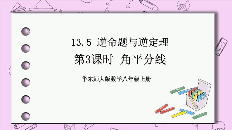 13.5 逆命题与逆定理 课件01