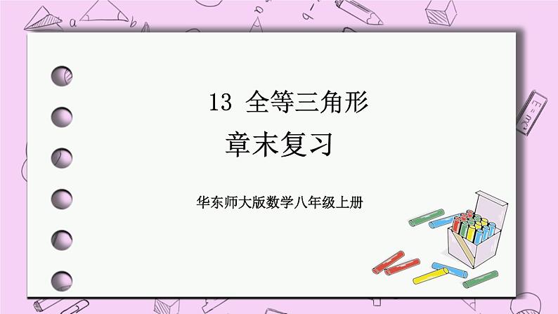 13 章末复习 课件01