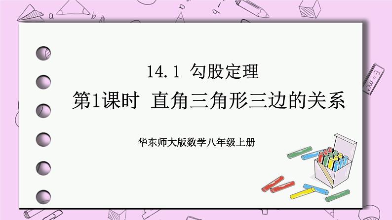 14.1 勾股定理 课件01