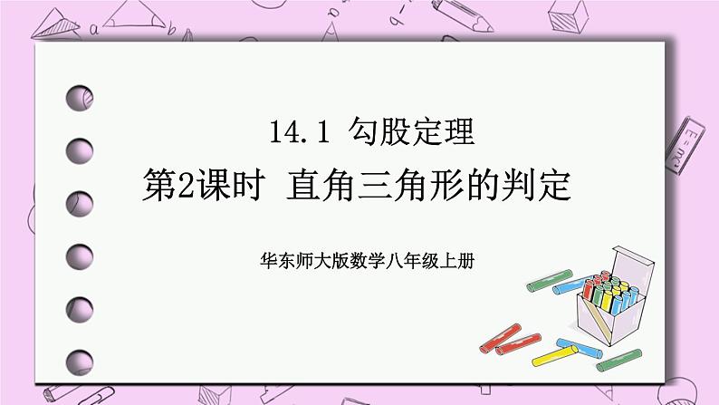 14.1 勾股定理 课件01