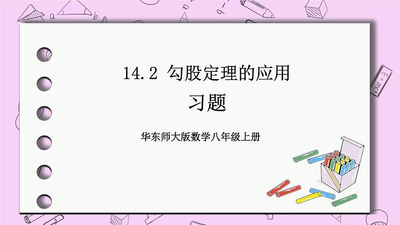14.2 勾股定理的应用 课件01