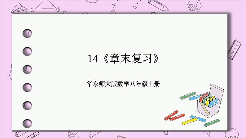 华东师大数学八年级上册 14《章末复习》PPT课件01