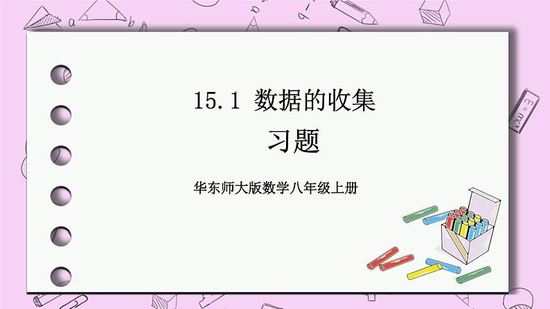 15.1 数据的收集 课件01